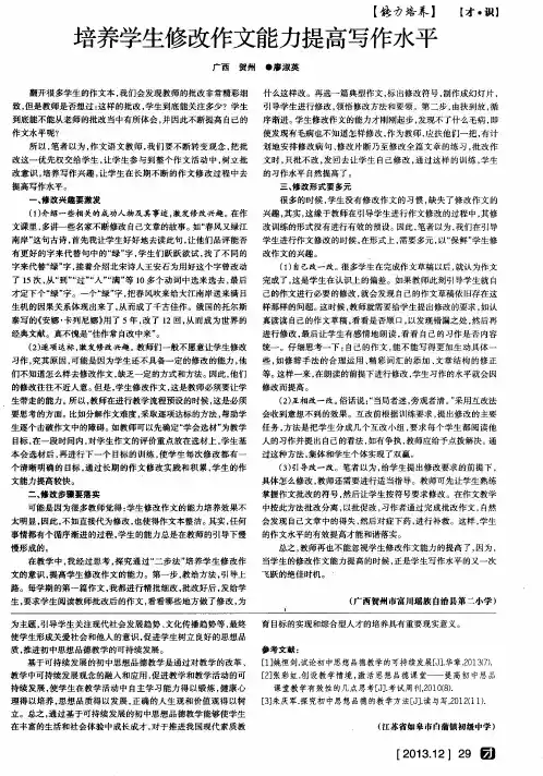 培养学生修改作文能力提高写作水平