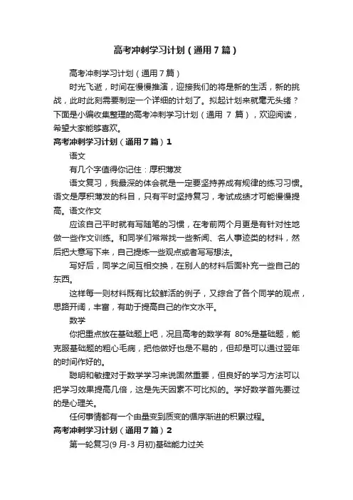 高考冲刺学习计划（通用7篇）