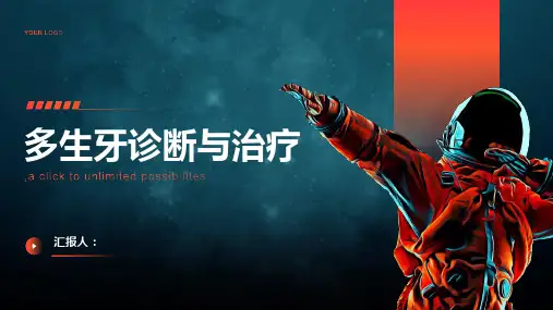 多生牙诊断与治疗PPT