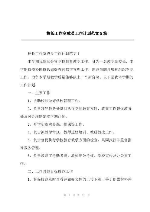 2023年校长工作室成员工作计划范文5篇