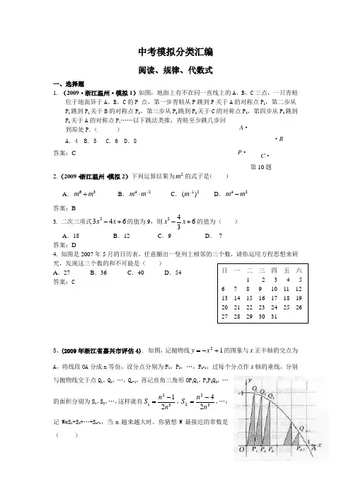 2009年全国各地数学中考模拟试题分类汇编—阅读、规律、代数式