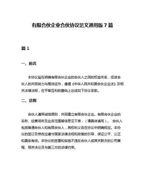 有限合伙企业合伙协议范文通用版7篇