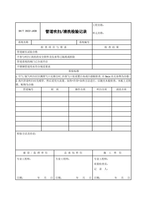 3503-J408管道吹扫清洗检验记录