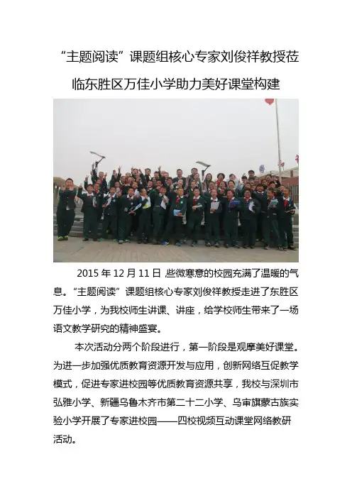 “主题阅读”课题组核心专家刘俊祥教授莅临东胜区万佳小学助力美好课堂构建
