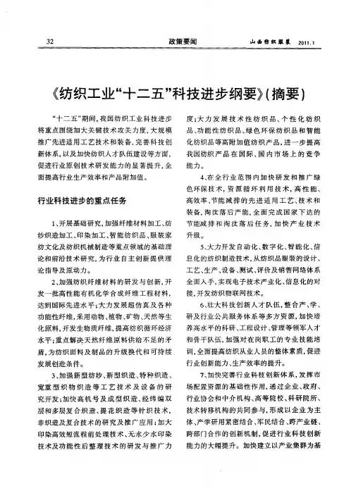 《纺织工业“十二五”科技进步纲要》(摘要)