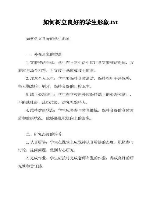 如何树立良好的学生形象