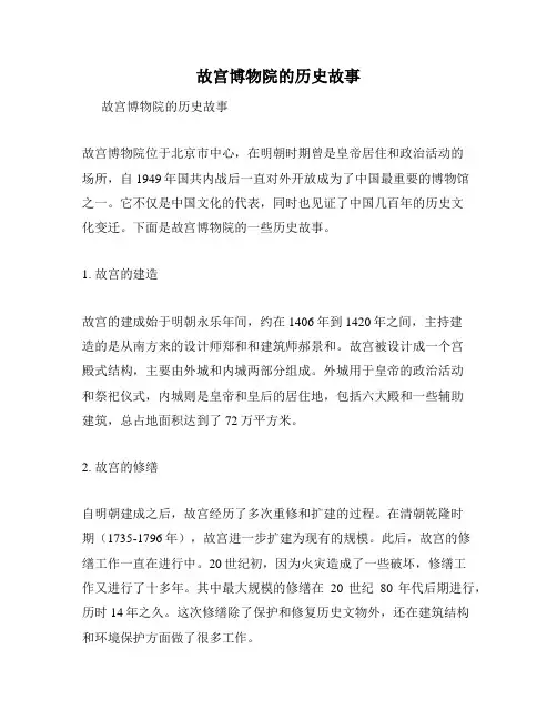 故宫博物院的历史故事