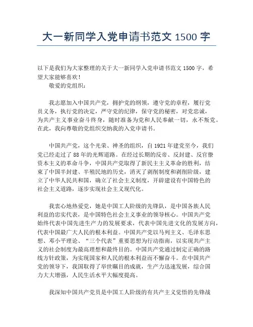 大一新同学入党申请书范文1500字
