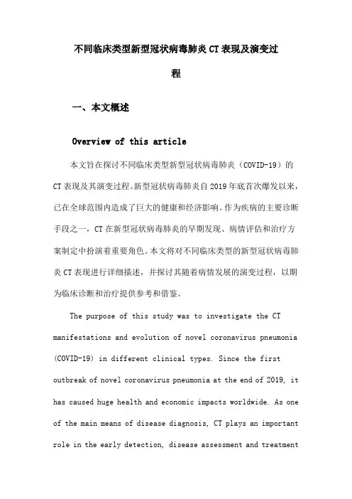 不同临床类型新型冠状病毒肺炎CT表现及演变过程