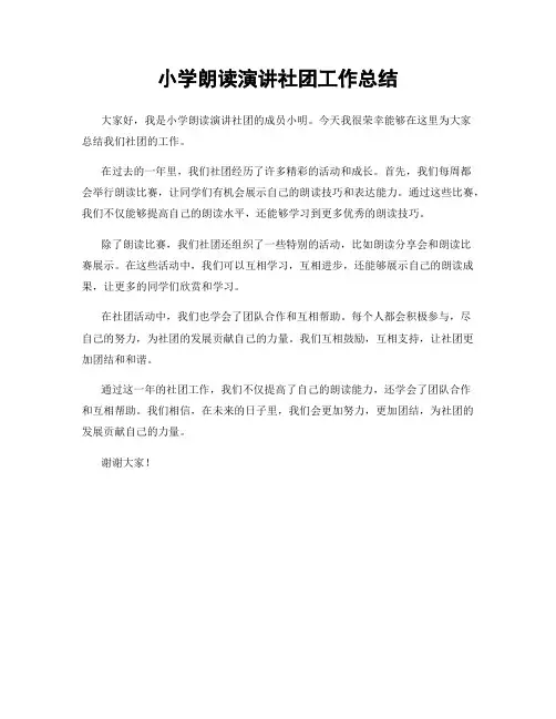 小学朗读演讲社团工作总结