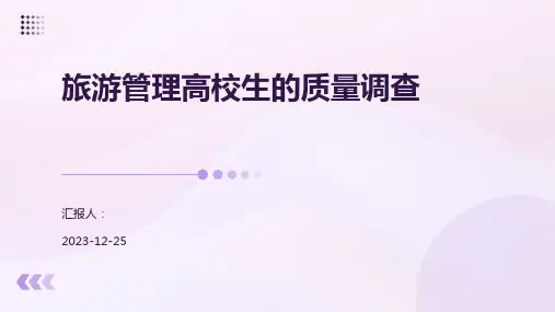 旅游管理高校生的质量调查