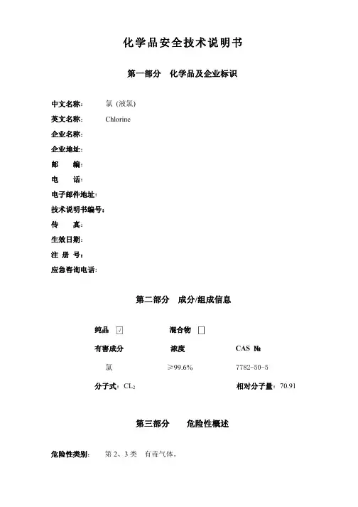 化学品安全技术说明书(氯气)