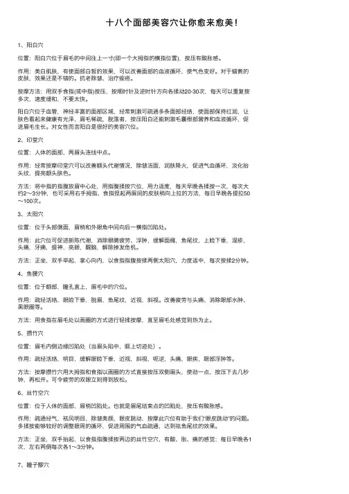 十八个面部美容穴让你愈来愈美！