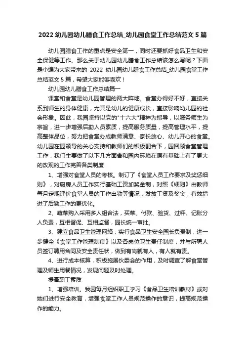 2022幼儿园幼儿膳食工作总结_幼儿园食堂工作总结范文5篇