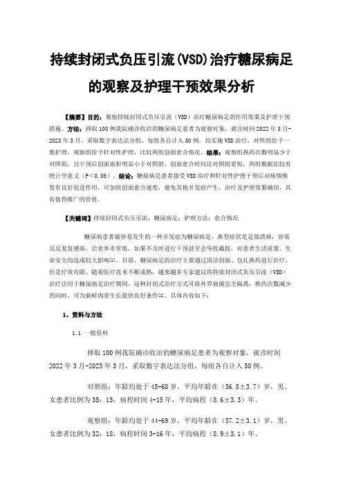 持续封闭式负压引流(VSD)治疗糖尿病足的观察及护理干预效果分析