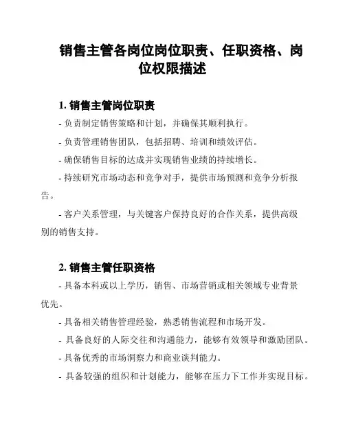 销售主管各岗位岗位职责、任职资格、岗位权限描述