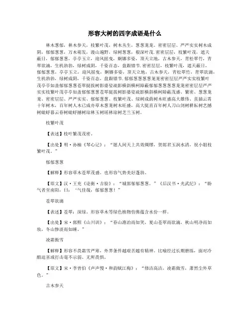 形容大树的四字成语是什么