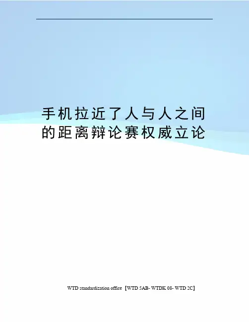 手机拉近了人与人之间的距离辩论赛权威立论