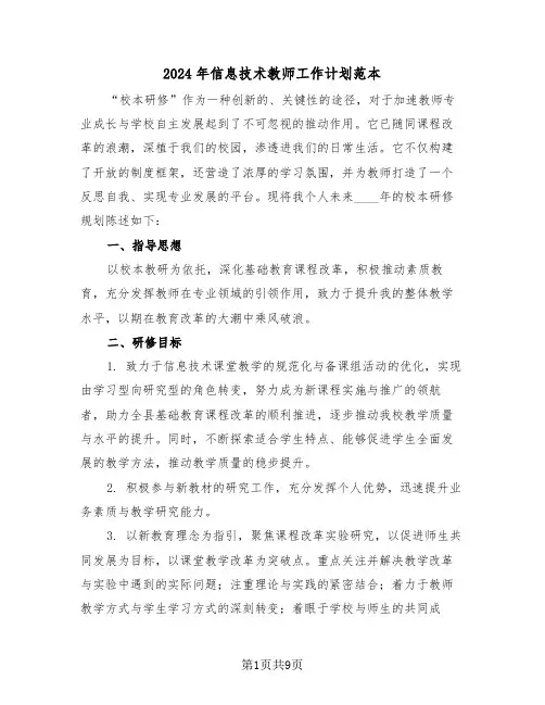 2024年信息技术教师工作计划范本（四篇）