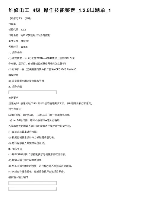 维修电工_4级_操作技能鉴定_1.2.5试题单_1