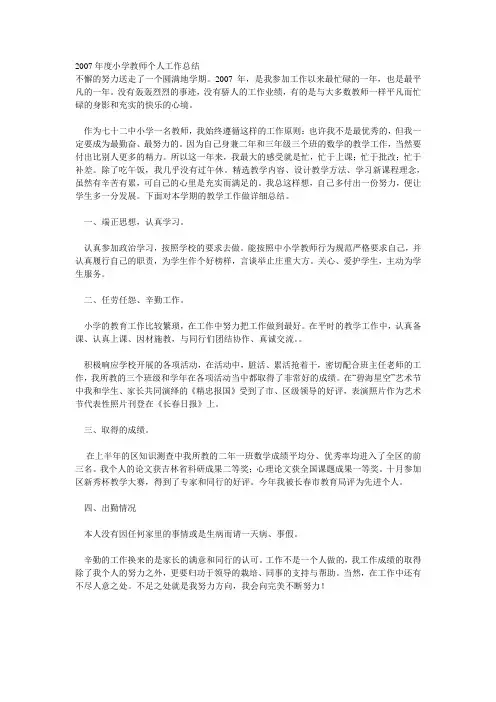 2007年度小学教师个人工作总结