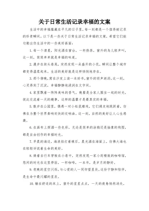 关于日常生活记录幸福的文案