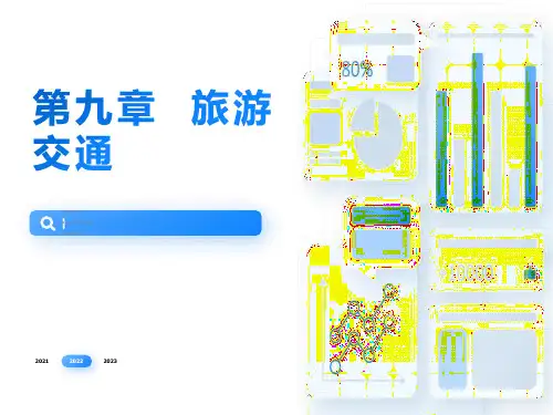 旅游地理学PPT-第9章旅游交通