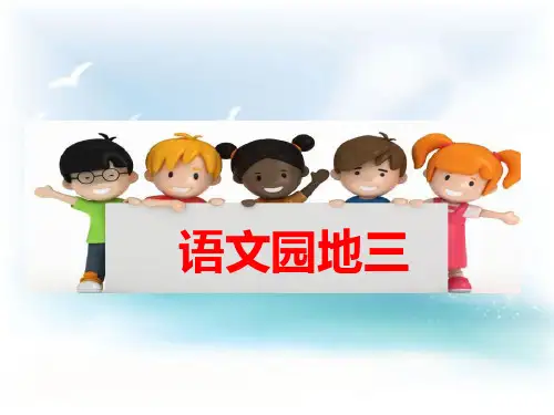 最新人教部编版小学六年级上册语文《语文园地三》精品教学课件