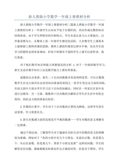 新人教版小学数学一年级上册教材分析 2