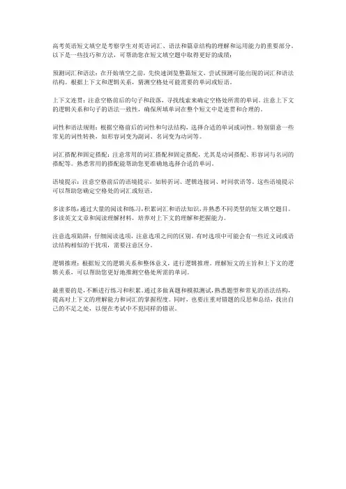 高考英语短文填空的技巧和方法