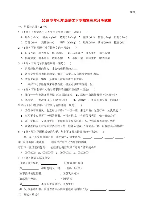 2020学年七年级语文下学期第三次月考试题 新人教版