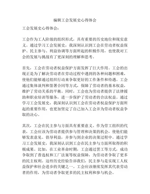 编辑工会发展史心得体会