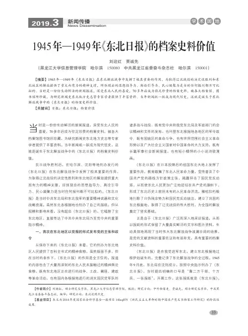 1945年—1949年《东北日报》的档案史料价值
