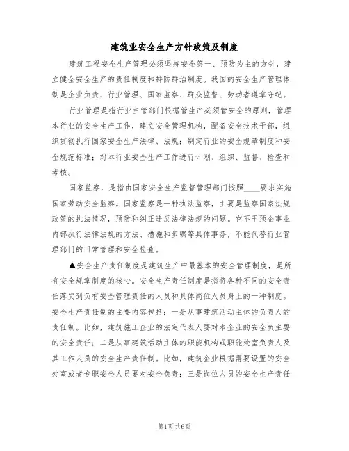 建筑业安全生产方针政策及制度(3篇)