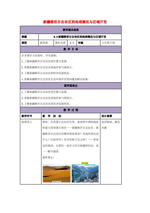 八年级地理下册 8.3 新疆维吾尔自治区的地理概况与区域开发教案 (新版)湘教版