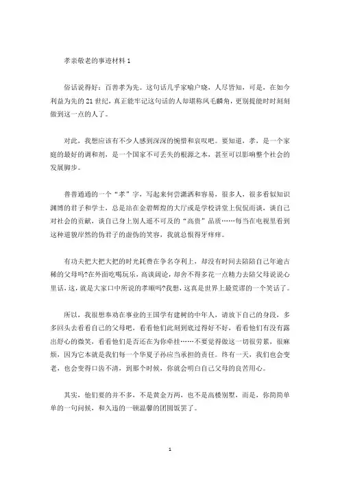 个人孝亲敬老事迹材料五篇900字左右(精选)