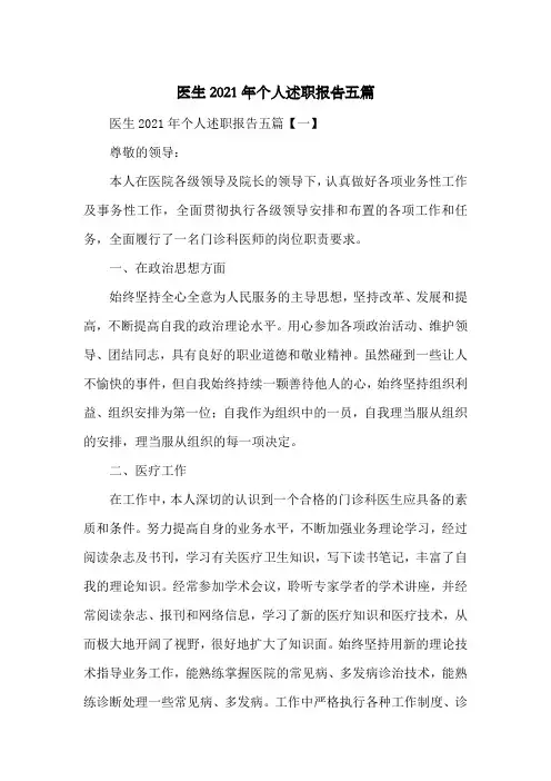 医生2021年个人述职报告五篇