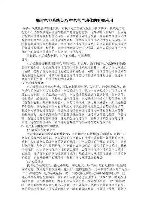 探讨电力系统 运行中电气自动化的有效应用