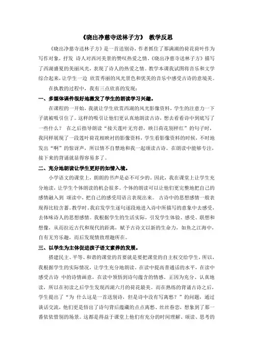 人教部编版二年级语文下册 第六单元  15 古诗二首·晓出净慈寺送林子方 (教学反思)