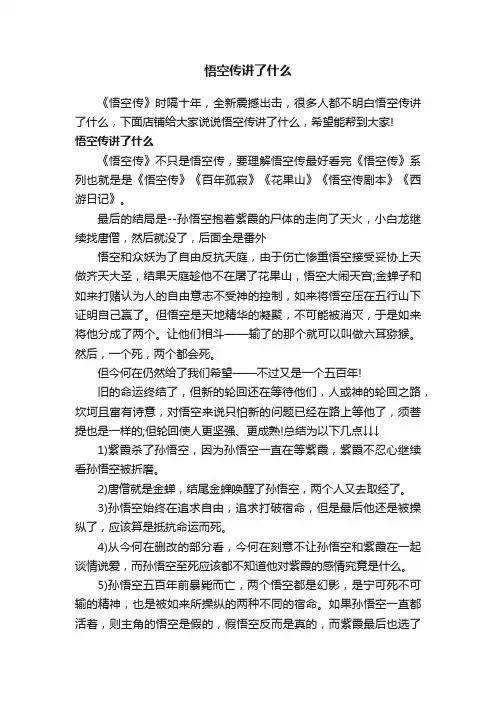 悟空传讲了什么
