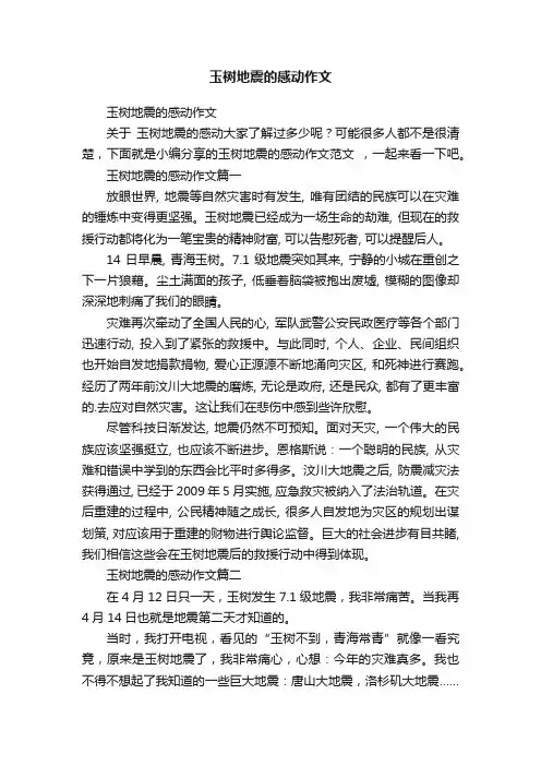 玉树地震的感动作文
