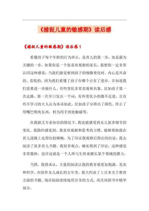 《捕捉儿童的敏感期》读后感
