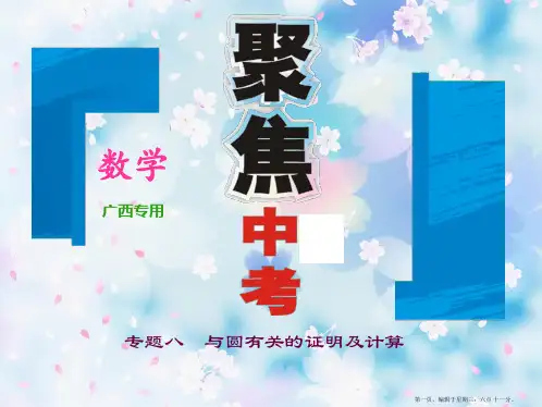 专题八 与圆有关的证明及计算