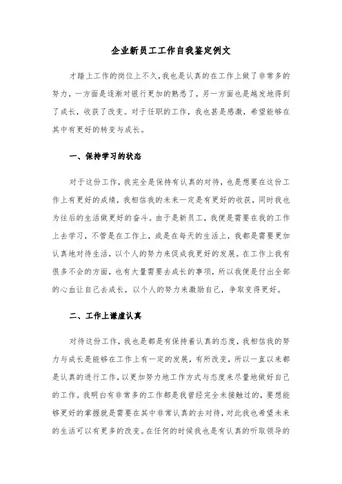 企业新员工工作自我鉴定例文（4篇）