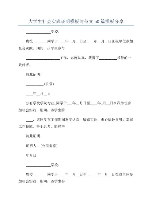 大学生社会实践证明模板与范文50篇模板分享