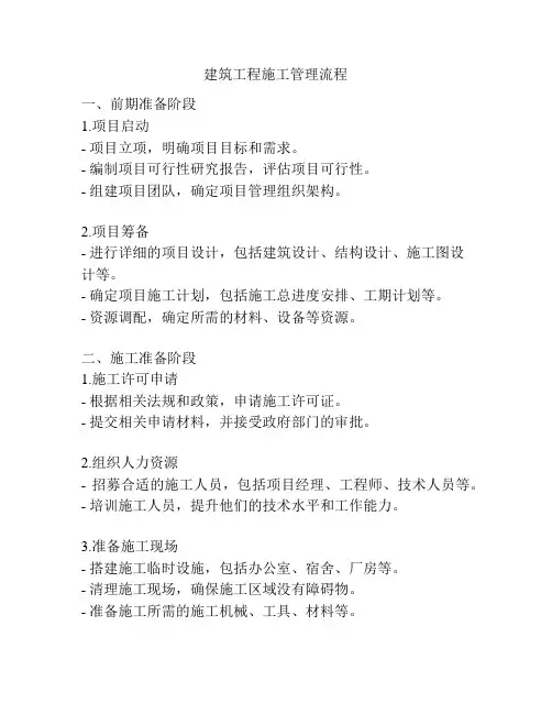 建筑工程施工管理流程