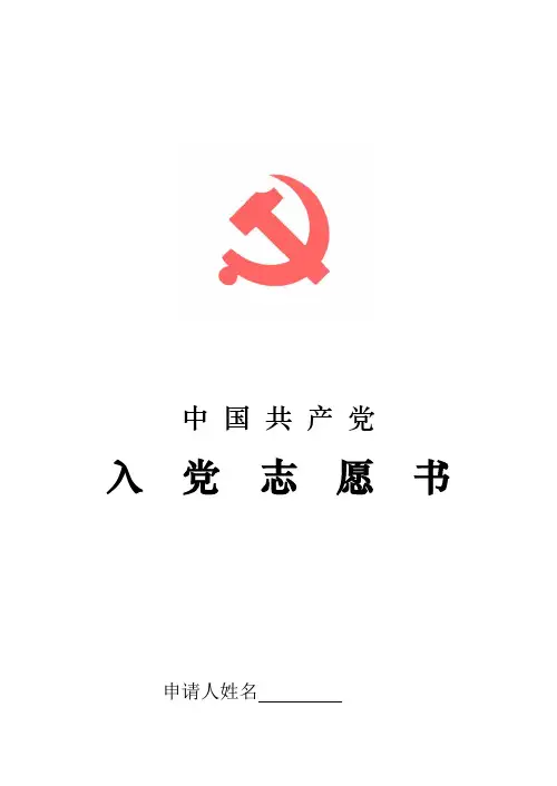 入党志愿书(空表)