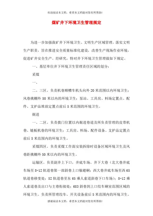煤矿井下环境卫生管理规定