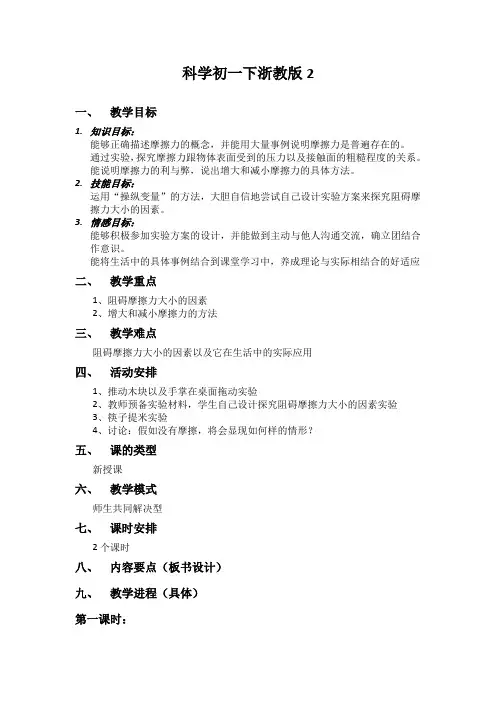 科学初一下浙教版2.6摩擦的利与弊教案