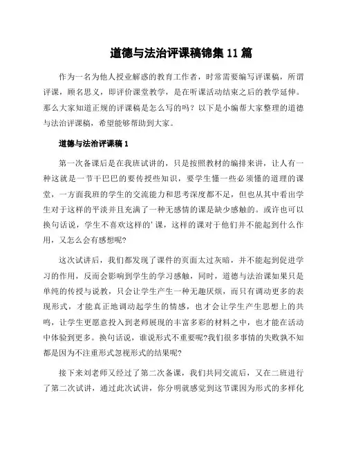 道德与法治评课稿锦集11篇